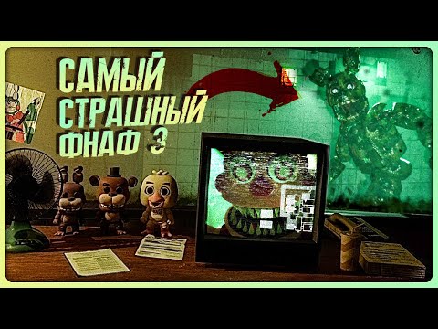 Видео: Я ОБДЕЛАЛ ШТАНЫ, ИГРАЯ В ЭТОТ ФНАФ 3 ✅ The Final Glow OF Freddy's Night #1