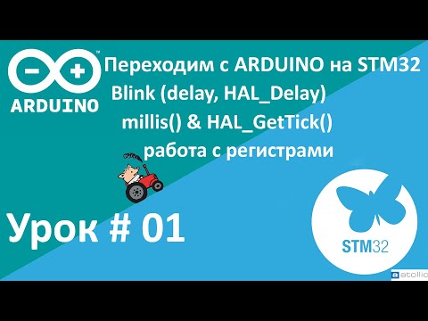 Видео: STM32. Примеры. Blink, аналог millis(), работа с регистрами. Переходим с Arduino на STM32.