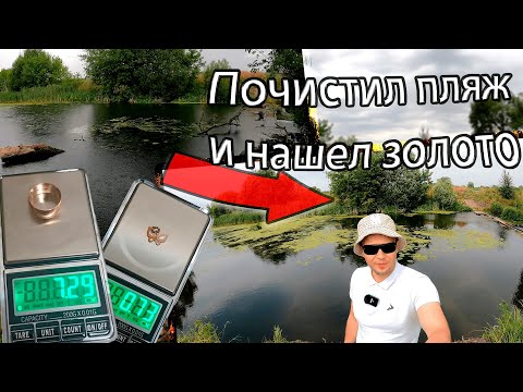 Видео: Чистим заросший пляж. Золотая подвеска и золотая обручалка!!!