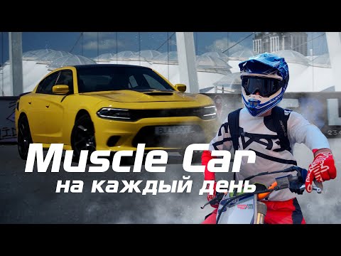 Видео: Dodge Charger - универсальный Muscle Car на каждый день