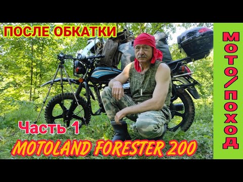 Видео: Одиночный мото-поход с ночевкой в лес."ПОСЛЕ ОБКАТКИ!" MOTOLAND FORESTER 200. Часть 1.