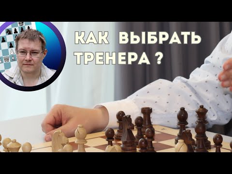 Видео: Как определить, подходит ли тренер ребенку?