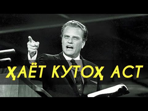 Видео: ВАҚТ КАМ АСТ. Қавитарин МОТИВАЦИЯ аз Билли Грэм