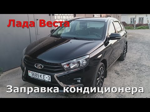Видео: Лада Веста  Заправка кондиционера у дилера