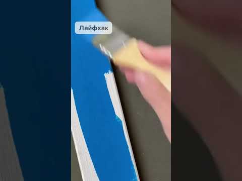 Видео: Лайфхак № 17 Чтобы не вытирать кисть об края банки...  #lifehacks