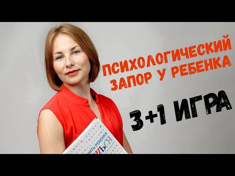 Видео: Как помочь ребенку справиться с психологическим запором? 3+1 игра