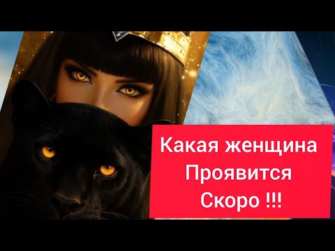 Видео: 🚀ТАРО для МУЖЧИН 🪂❣️НОВАЯ🎎 НОВАЯ ЛЮБОВЬ ?Кто Спешит 🎯#тародлямужчин#гаданиенаженщину#таро