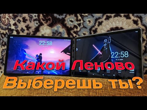 Видео: Что лучше? Lenovo p11 или lenovo p11 plus