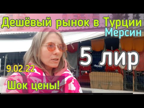 Видео: Дешёвый рынок в Мерсине, Цены от 5 лир на одежду. Общественный транспорт. #lenavanea #мерсин