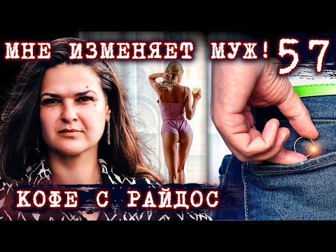 Видео: Мне изменяет муж! // КОФЕ С РАЙДОС. Эпизод 57