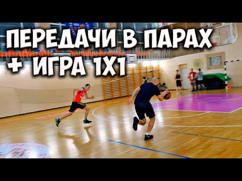 Видео: ПЕРЕДАЧИ В ПАРАХ + ИГРА 1 НА 1 В БАСКЕТБОЛ. УПРАЖНЕНИЯ В ПАРАХ. PASSING DRILLS + 1V1. BASKETBALL 1V1