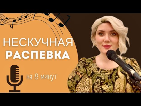 Видео: НЕСКУЧНАЯ РАСПЕВКА №6. На 8 минут