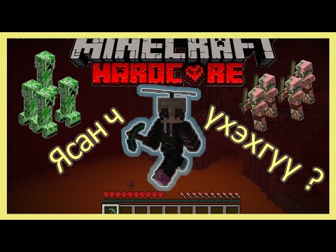 Видео: 【Minecraft】Hardcore mode 😂 Чи 100% үхэж чадахгүү！😂 2022  | Challange | Soliotoi 2 | Солиотой 2 |