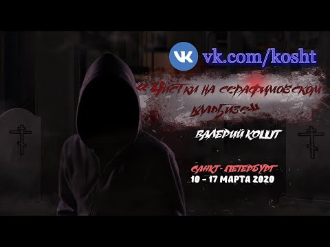 Видео: Прямой эфир. Диагностика Серафимовского кладбища.