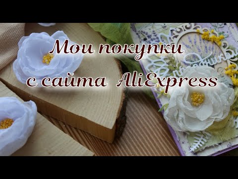 Видео: Мои покупки с  АлиЭкспресс