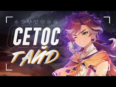 Видео: Сетос - ещё одна эпическая имба? | Полный гайд на Сетоса