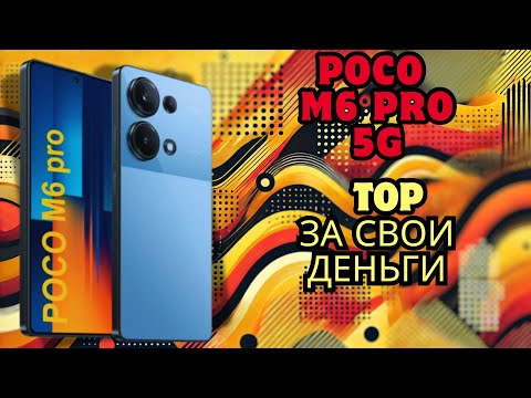 Видео: POCO M6 Pro: Смелый выбор для яркой жизни