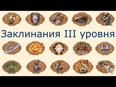 Видео: Заклинания III уровня Герои 3 (Гайд)