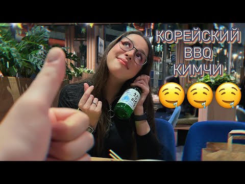 Видео: КОРЕЙСКИЙ ГРИЛЬ-РЕСТОРАН КИМЧИ. BBQ