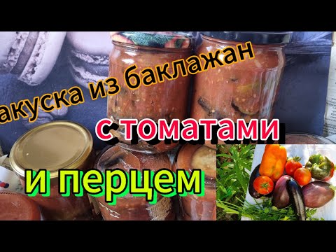 Видео: Консервируем жаренные баклажаны.Съедаем до зимы,очень вкусно.