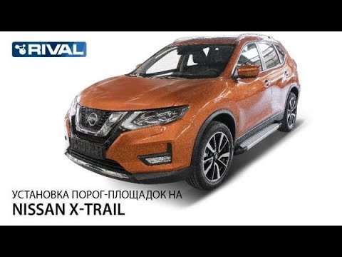 Видео: Установка порог-площадок автомобиль Nissan X-Trail 2018 -