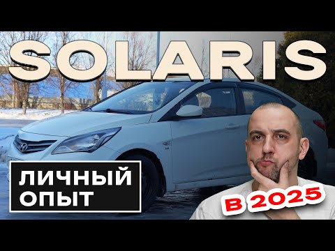 Видео: Hyundai Solaris 2016: стоит ли брать в 2025 году? | Личный опыт