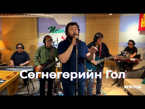 Видео: Сөгнөгөрийн Гол | New Star Live Session  Sugnuguriin Gol