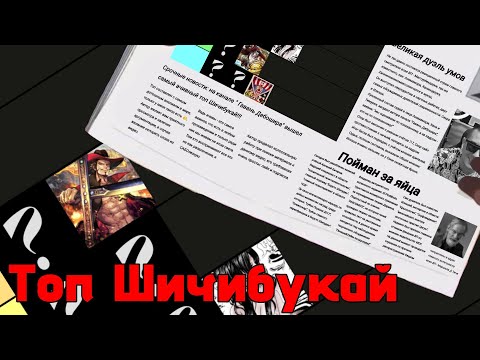 Видео: ВЕЛИЧАЙШИЙ ТОП ШИЧИБУКАЙ/САМЫЙ ДОСТОВЕРНЫЙ, АЧИВНЫЙ ТОП