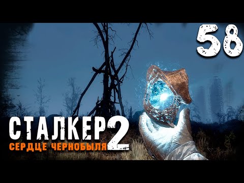 Видео: О-СОЗНАНИЕ (58) ► S.T.A.L.K.E.R. 2 Сердце Чернобыля