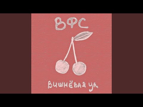 Видео: Вишнёвая улица