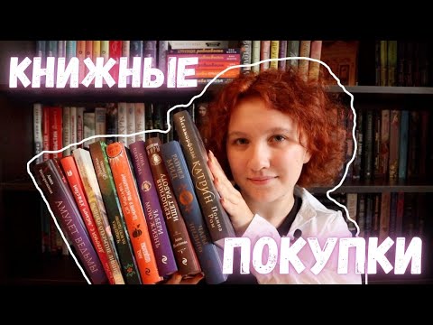 Видео: Книжные Покупки | Вот это распаковка 🔥