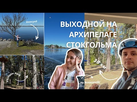 Видео: На велосипеде по архипелагу Стокгольма: красота Ваксхольма и веревочные испытания! 🚲🧗‍♀️🌿🌊
