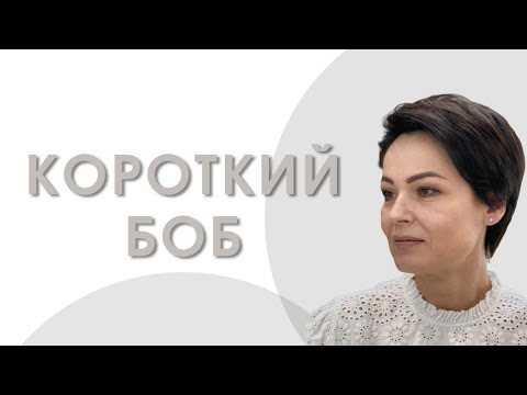 Видео: Боб или Пикси ? супер стрижка на короткие волосы