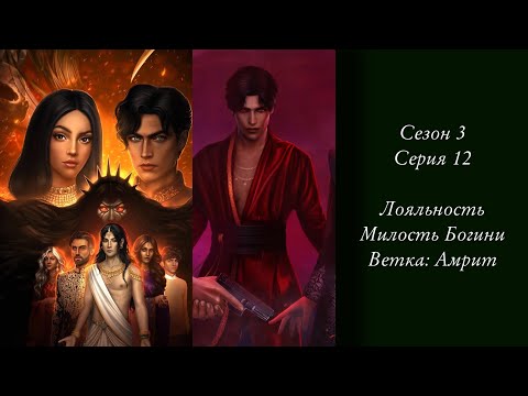 Видео: «Кали: Зов тьмы» | Сезон 3 Серия 12 | Лояльность, Амрит