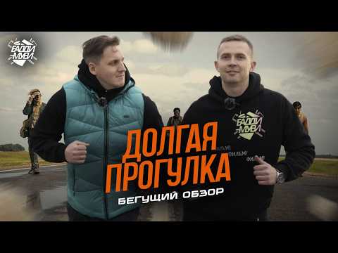 Видео: ДОЛГАЯ ПРОГУЛКА | БЕГУЩИЙ ОБЗОР | СТИВЕН КИНГ СОШЕЛ С УМА?