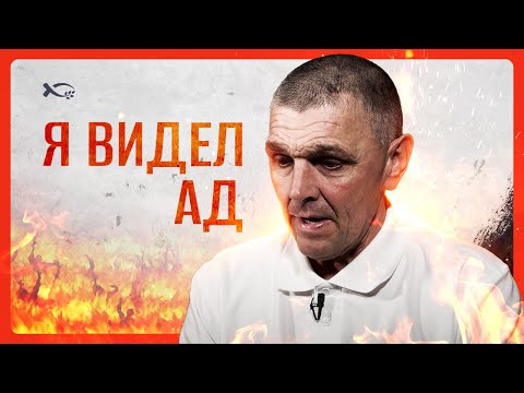Видео: Я видел ад | история жизни | Андрей