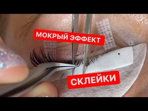 Видео: Мокрый эффект. Склейки. Наращивание ресниц