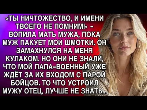 Видео: «ТЫ НИЧТОЖЕСТВО, И ИМЕНИ ТВОЕГО НЕ ПОМНИМ!»   ВОПИЛА МАТЬ МУЖА, ПОКА МУЖ ПАКУЕТ МОИ ШМОТКИ  А