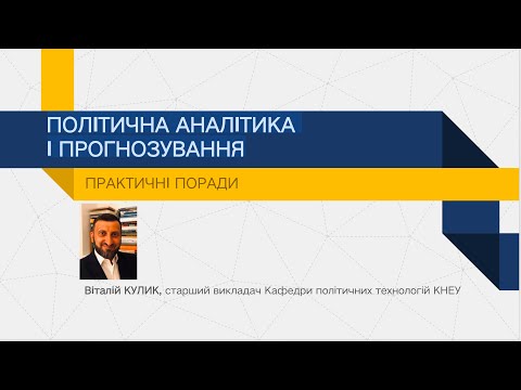 Видео: Тренінг ПОЛІТИЧНА АНАЛІТИКА І ПРОГНОЗУВАННЯ