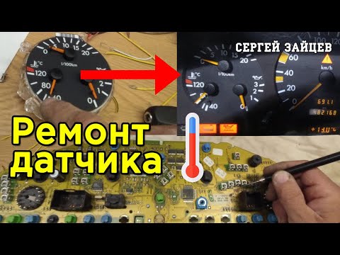 Видео: Ремонт приборной панели Мерседес W140
