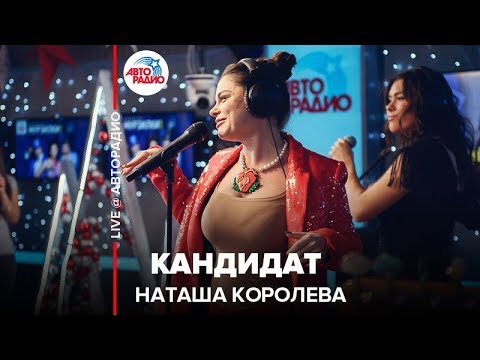 Видео: Наташа Королёва - Кандидат (LIVE @ Авторадио)