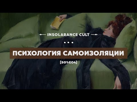 Видео: Психология самоизоляции [S01:E04]