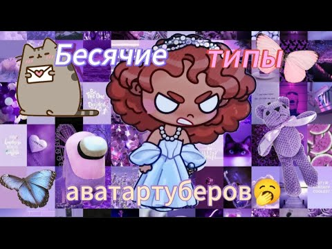 Видео: Дисклеймер:я не хочу не кого обидеть🥺 бесячие типы Аватар туберов🙄vlogs 🍜🍃