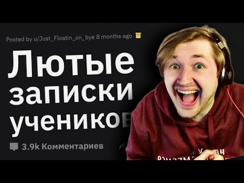 Видео: Учителя Сливают ЛЮТЫЕ Записки Учеников - Такого даже я не ожидал! (РЕАКЦИЯ) | ТипоТоп