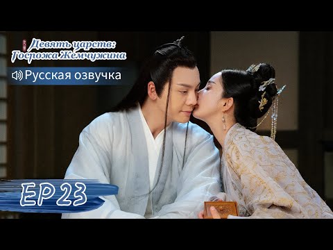 Видео: Девять царств: Госпожа Жемчужина 23【Русская озвучка】斛珠夫人 【Ян Ми, Уильям Чань, Сюй Кайчэн】