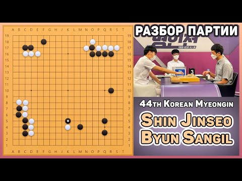 Видео: Разбор партии про. Shin Jinseo, 9p - Byun Sangil, 9p