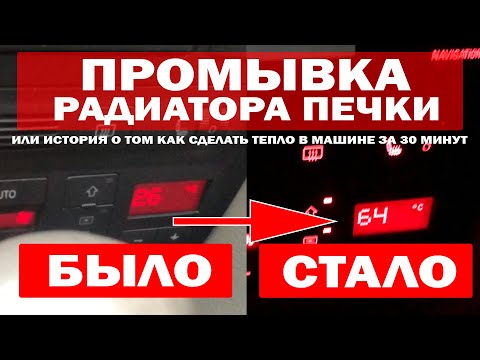 Видео: КАК ПРОМЫТЬ РАДИАТОР ПЕЧКИ БЕЗ СНЯТИЯ ПЛОХО ГРЕЕТ ПЕЧКА А6С5