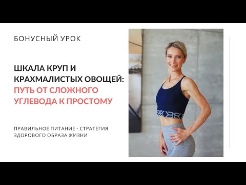 Видео: Шкала круп и крахмалистых овощей: от сложного углевода к простому. Нутрициолог Мария Сафина