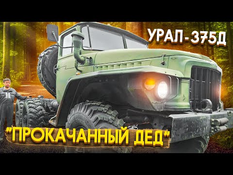 Видео: Урал - 375Д. "Прокачанный дед" | Ural-375D. A Custom Old Timer Truck