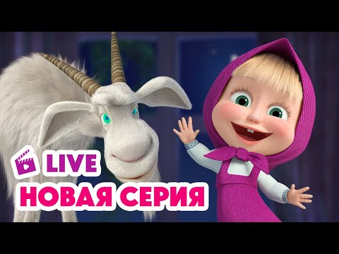 Видео: 🔴 ПРЯМОЙ ЭФИР! LIVE Маша и Медведь💥 НОВАЯ СЕРИЯ 💥 Идёт коза рогатая 🐐📺🤪